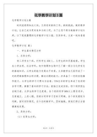 化学教学参考计划3篇