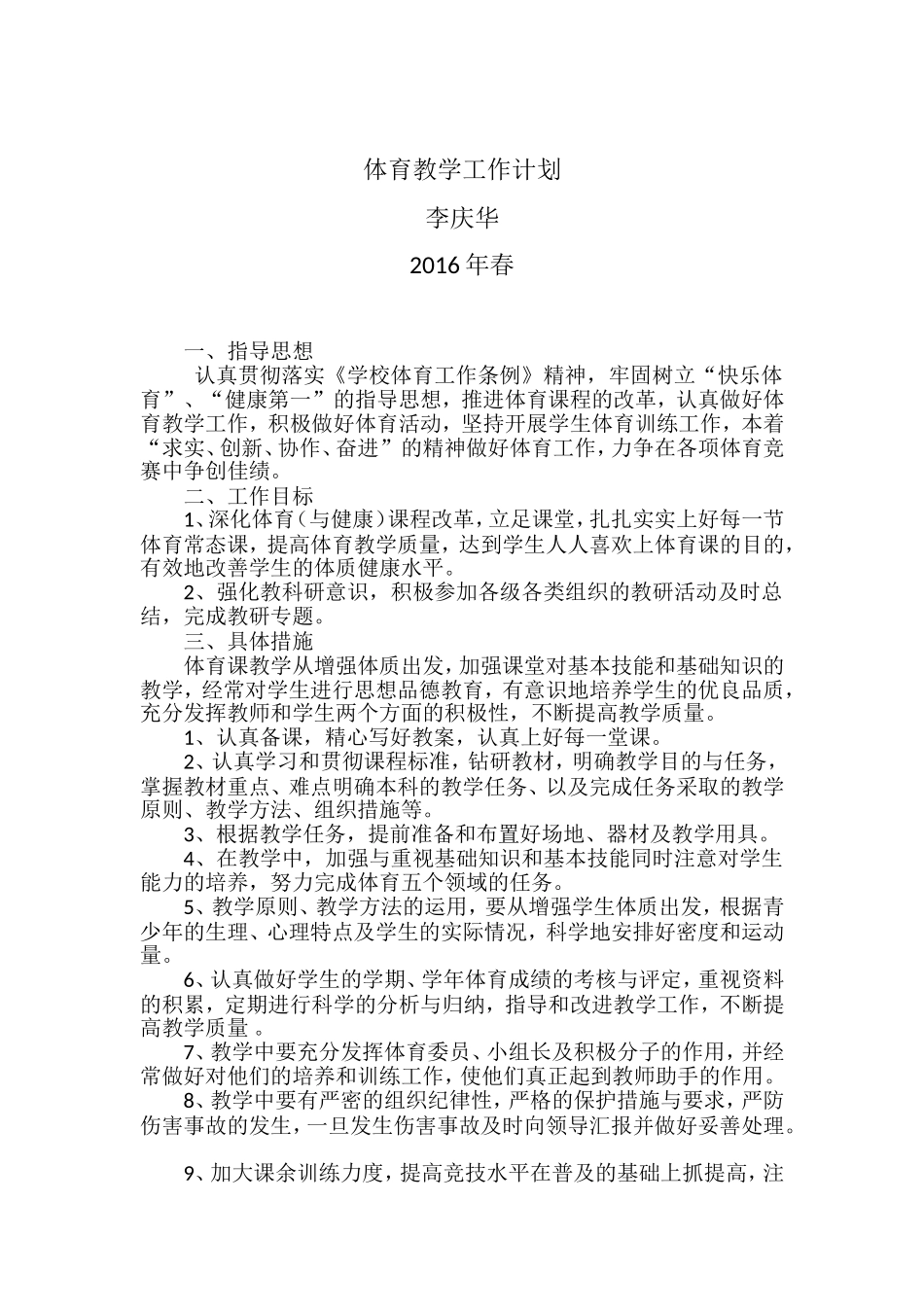 体育教学工作计划_第1页