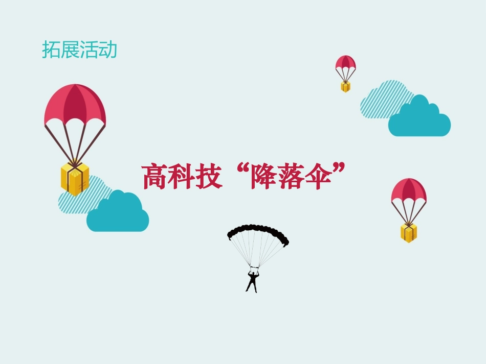 拓展活动高科技降落伞_第1页