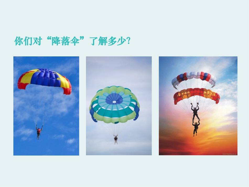拓展活动高科技降落伞_第2页