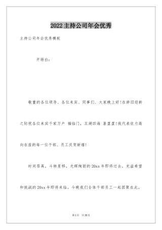 2024主持公司年会优秀