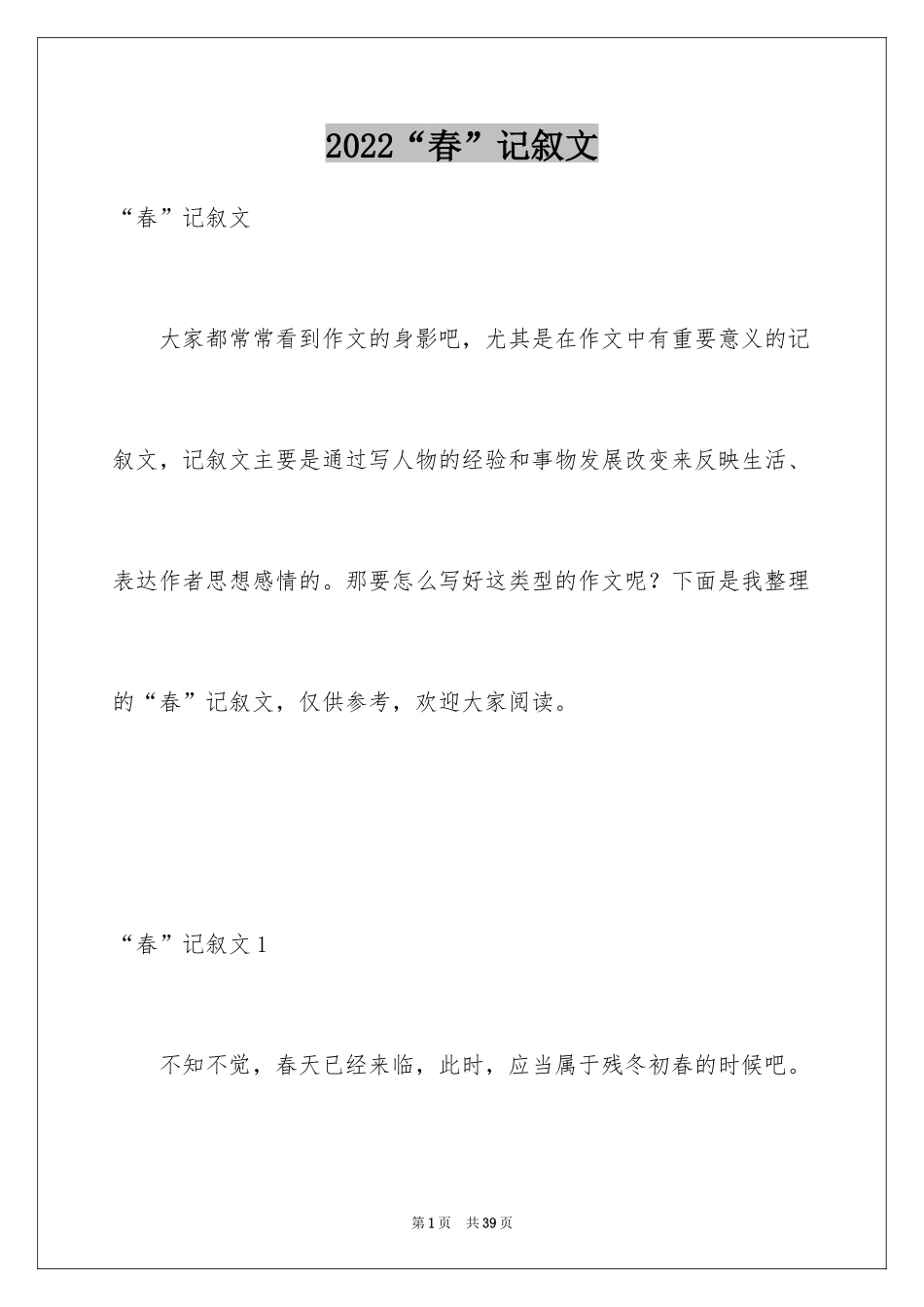 2024“春”记叙文_4_第1页