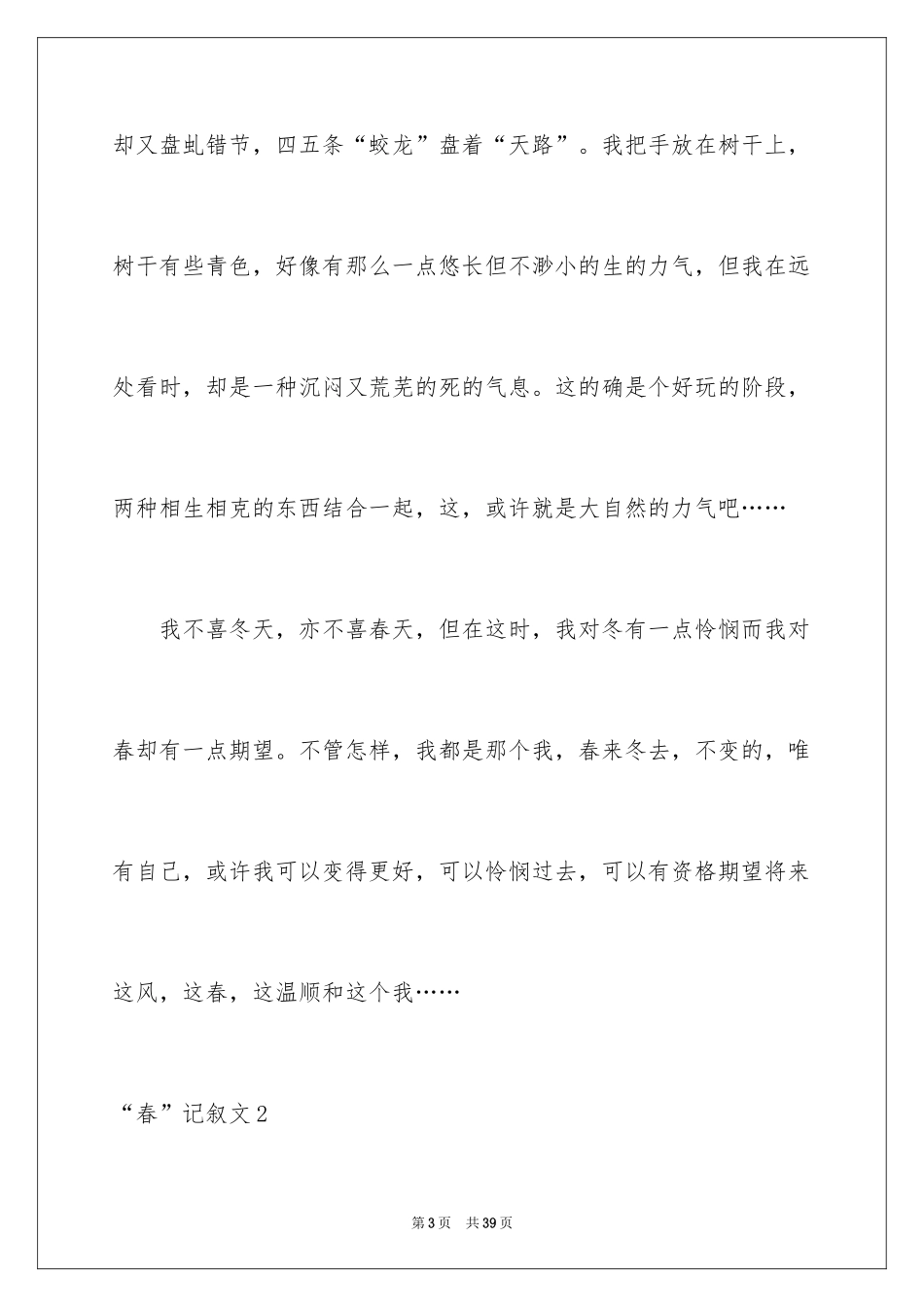 2024“春”记叙文_4_第3页