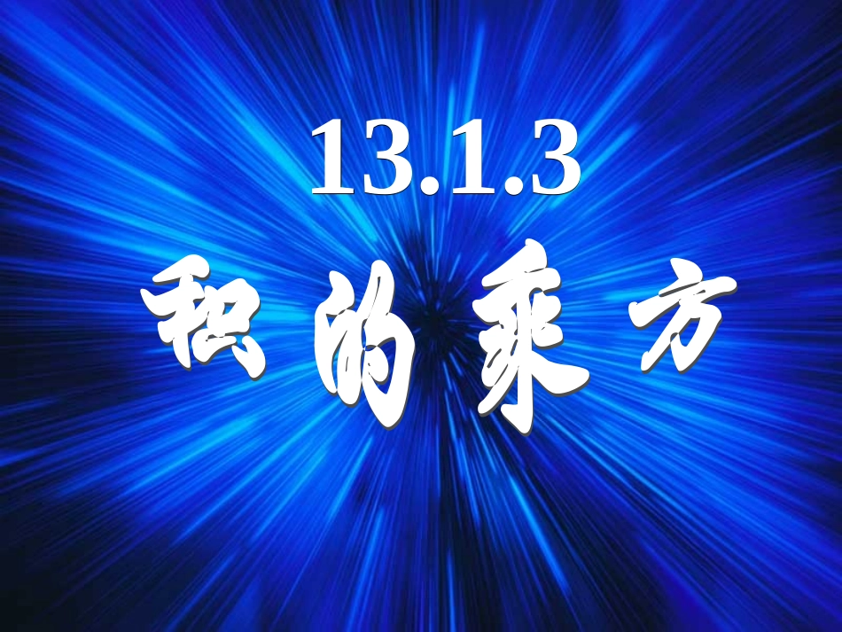 积的乘方课件_第1页