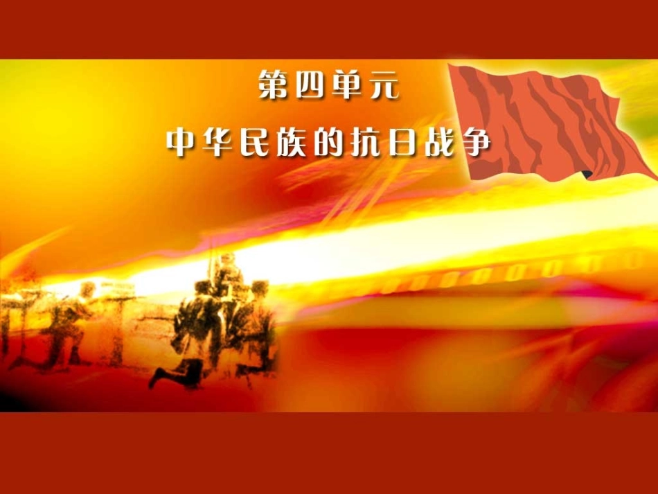 岳麓版第16课__全民族的抗战课件_第1页