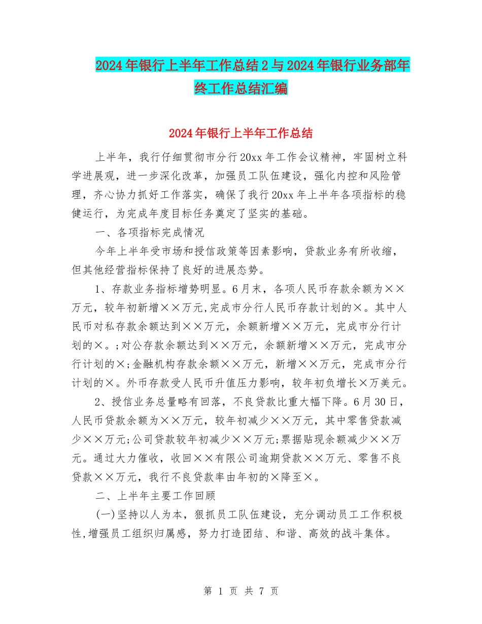 2024年银行上半年工作总结2与2024年银行业务部年终工作总结汇编_第1页