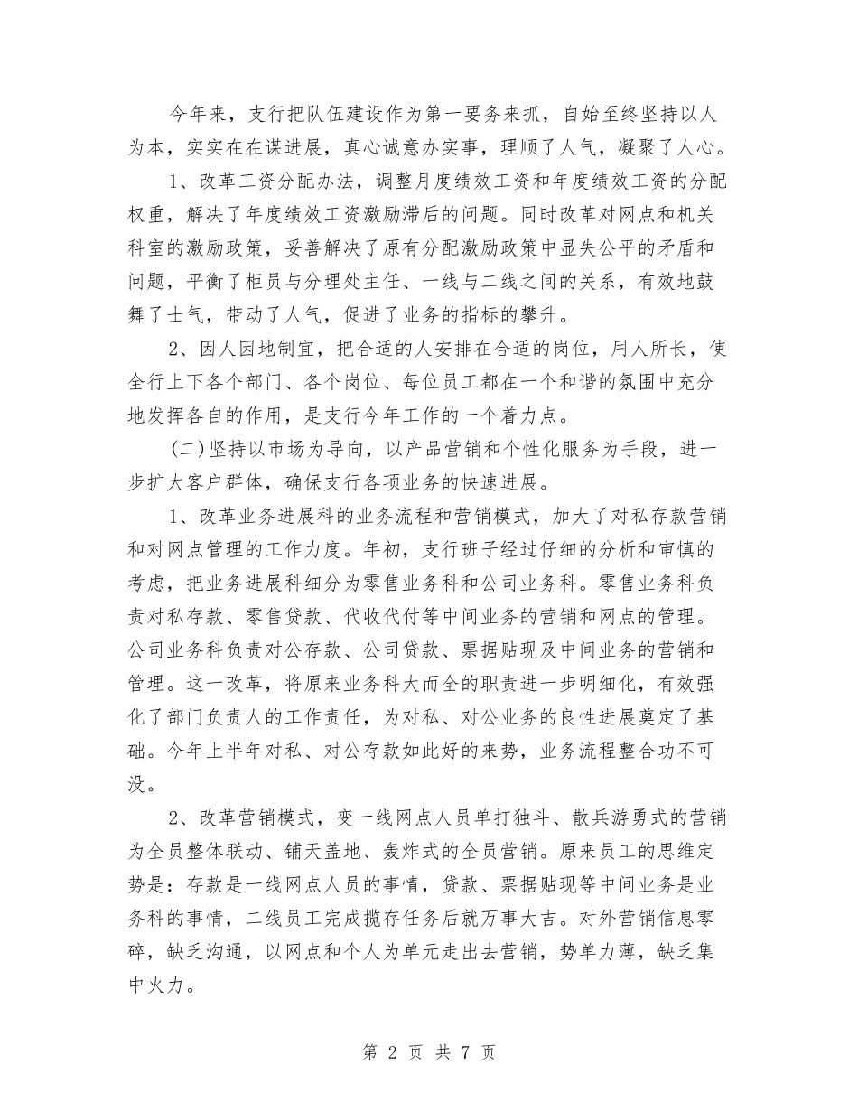 2024年银行上半年工作总结2与2024年银行业务部年终工作总结汇编_第2页