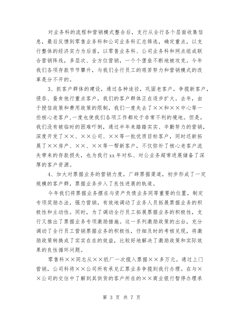 2024年银行上半年工作总结2与2024年银行业务部年终工作总结汇编_第3页