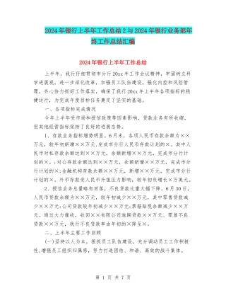2024年银行上半年工作总结2与2024年银行业务部年终工作总结汇编