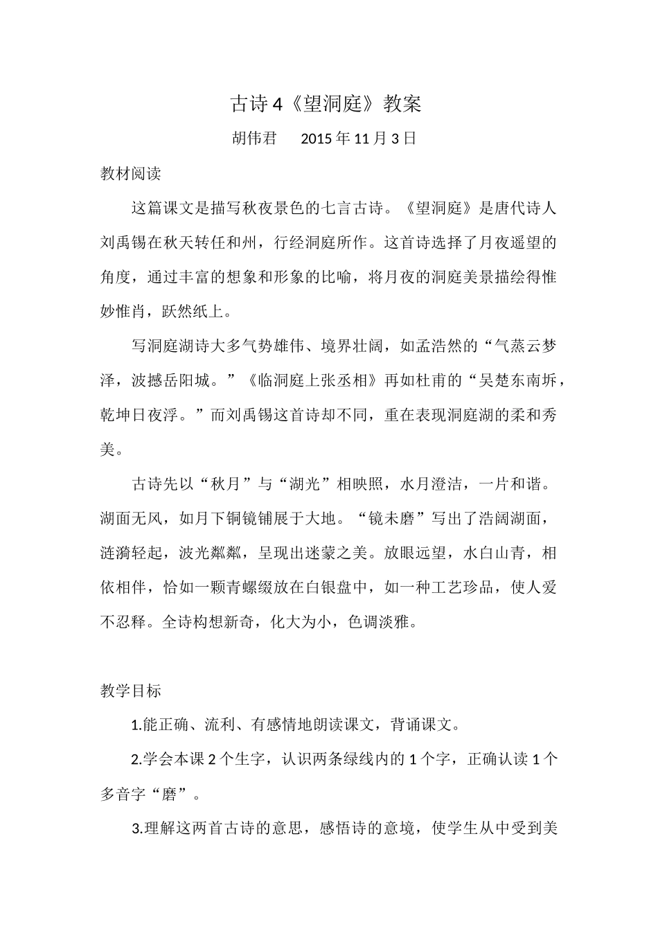 古诗4《望洞庭》教案1课时_第1页