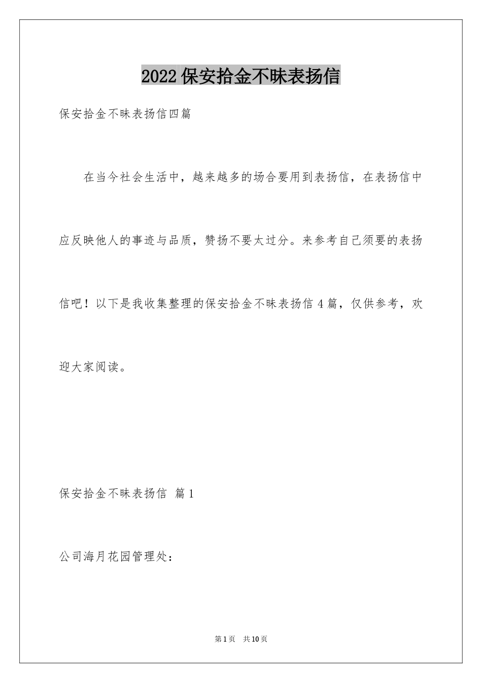 2024保安拾金不昧表扬信_16_第1页