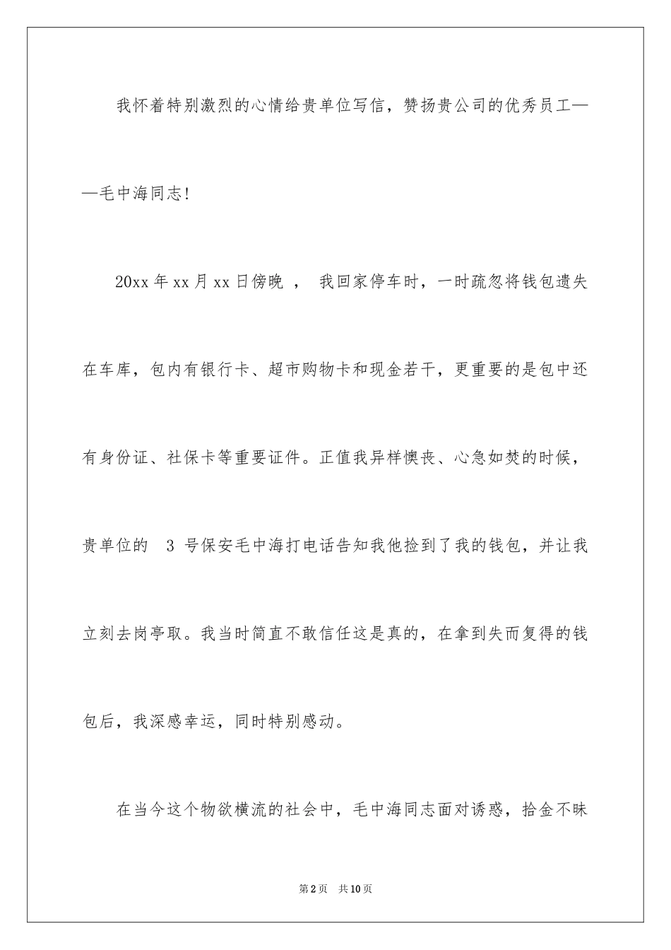 2024保安拾金不昧表扬信_16_第2页