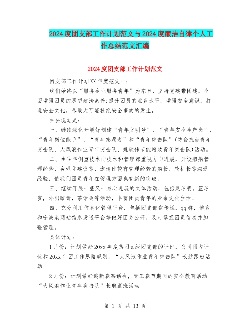 2024度团支部工作计划范文与2024度廉洁自律个人工作总结范文汇编_第1页