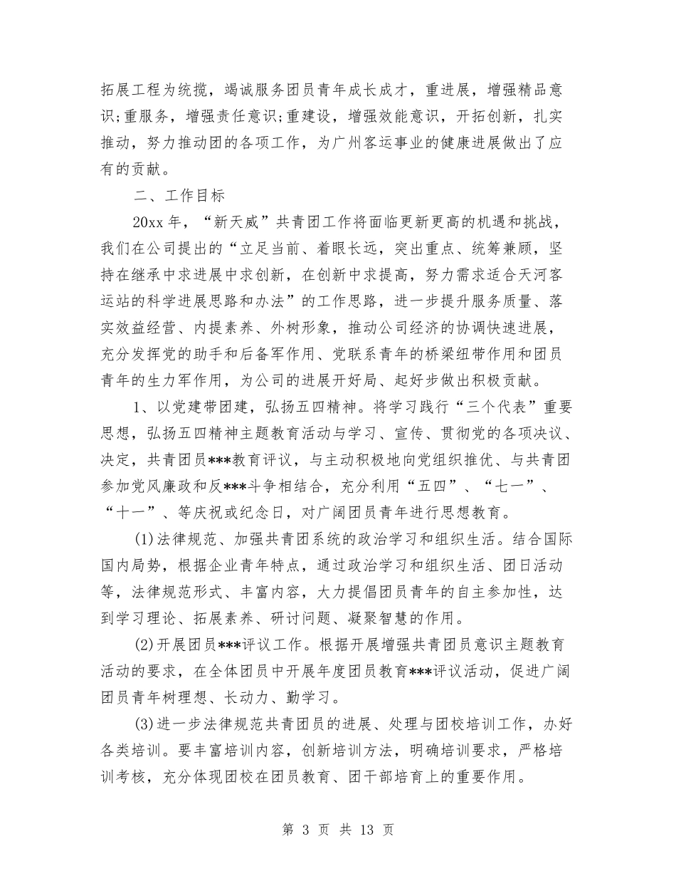 2024度团支部工作计划范文与2024度廉洁自律个人工作总结范文汇编_第3页