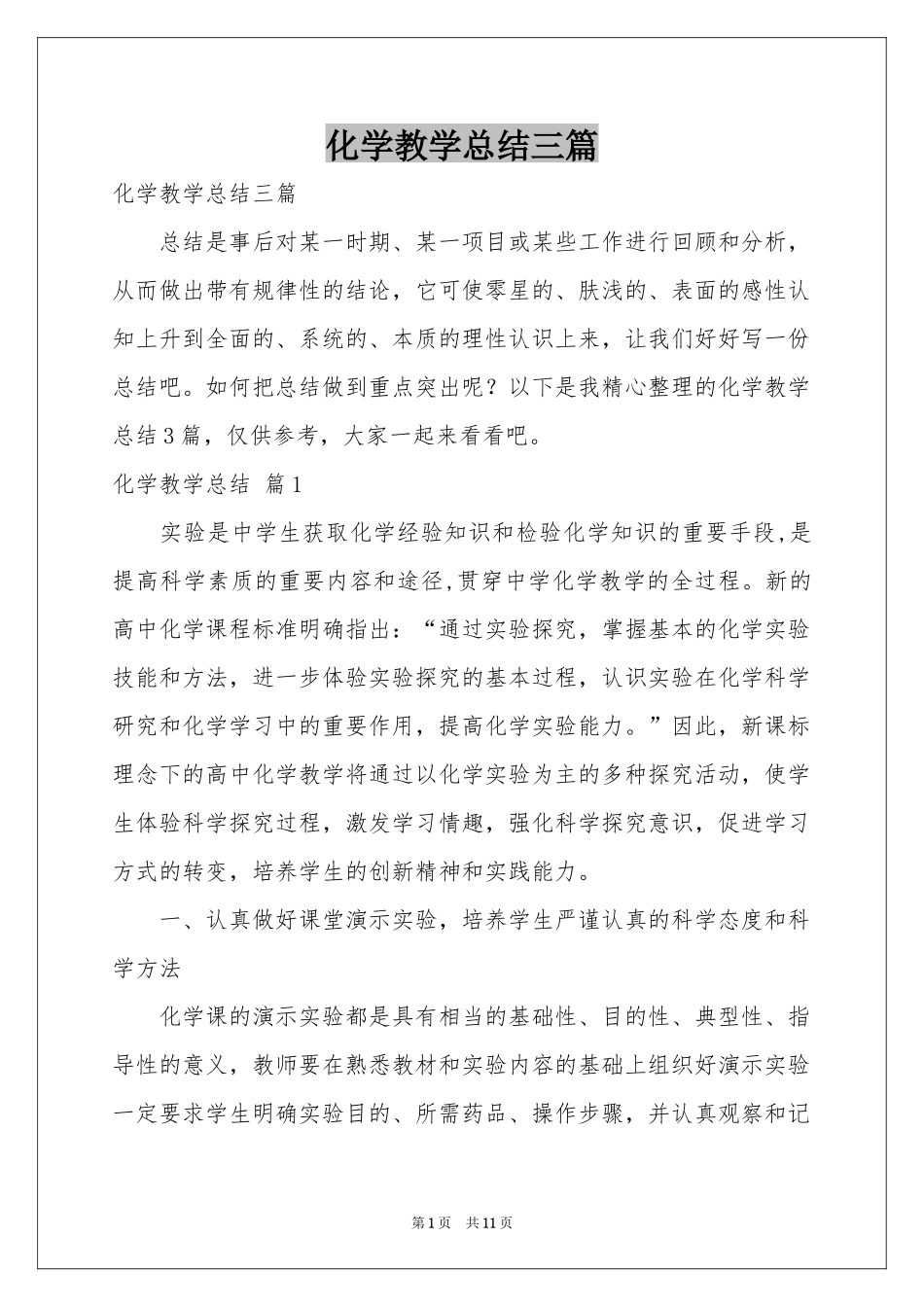 化学教学参考总结三篇_第1页