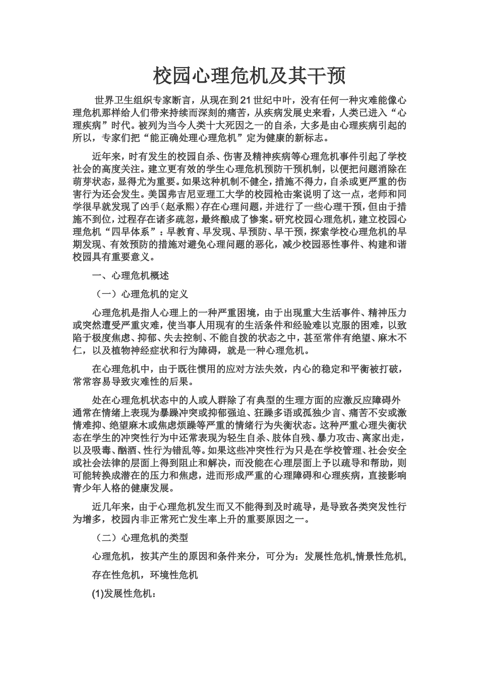 校园心理危机及其干预MicrosoftWord文档_第1页