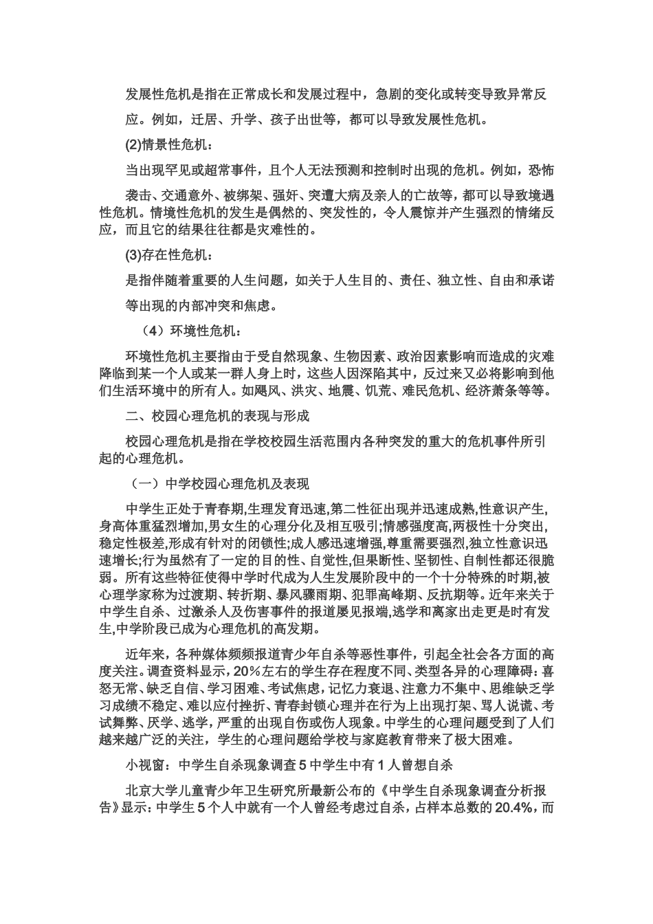 校园心理危机及其干预MicrosoftWord文档_第2页