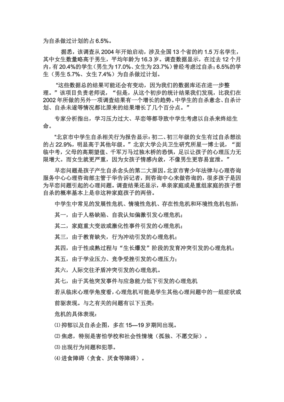 校园心理危机及其干预MicrosoftWord文档_第3页