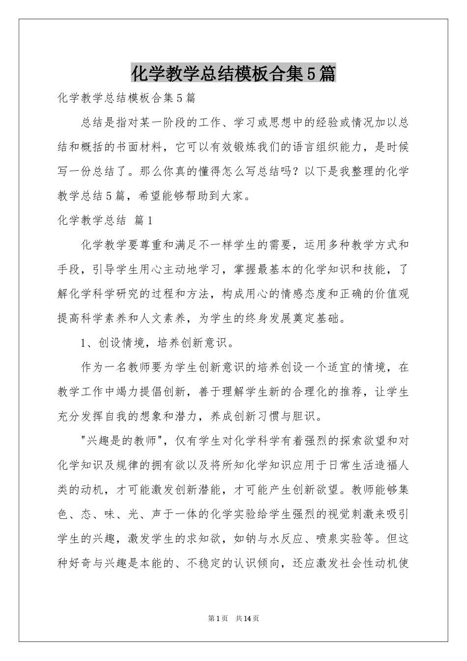 化学教学参考总结模板合集5篇_第1页