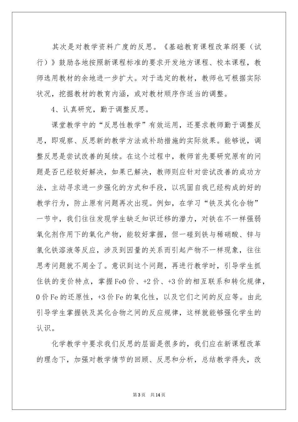 化学教学参考总结模板合集5篇_第3页