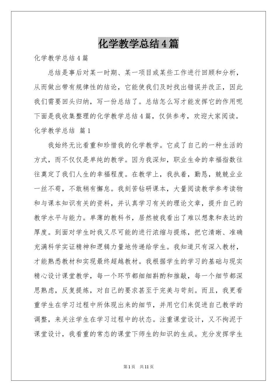 化学教学参考总结4篇_第1页