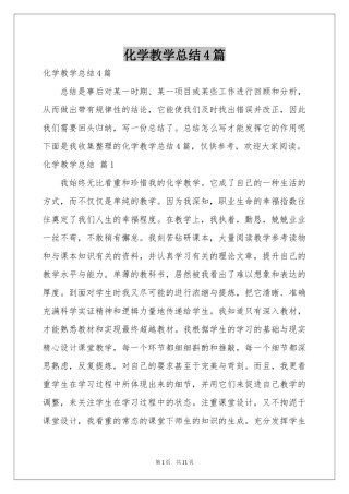 化学教学参考总结4篇