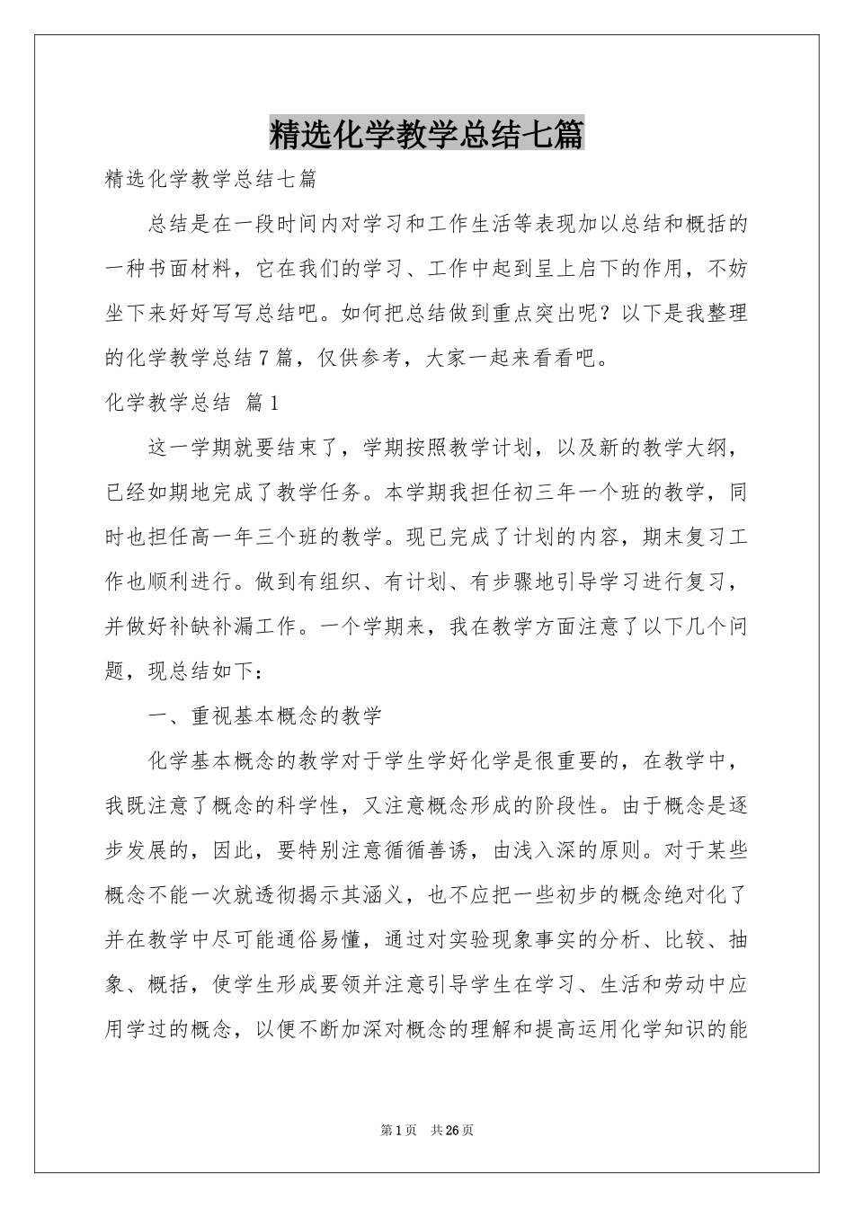 化学教学参考总结七篇_第1页