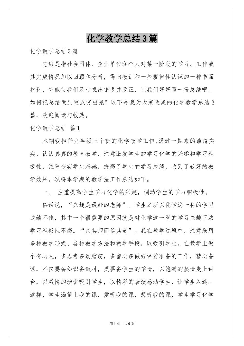 化学教学参考总结3篇_第1页