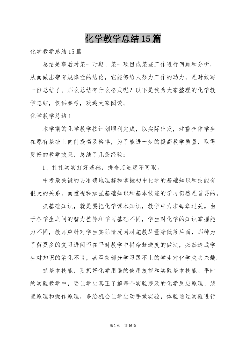 化学教学参考总结15篇_第1页