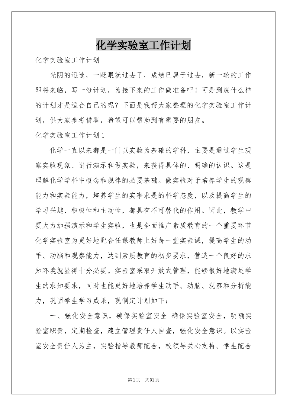 化学实验室工作参考计划_第1页