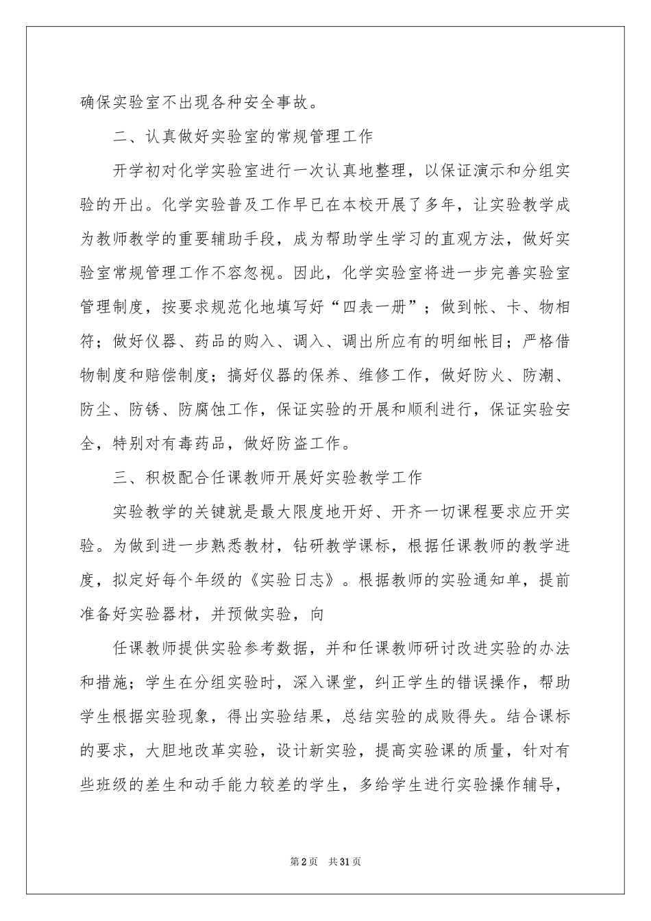 化学实验室工作参考计划_第2页