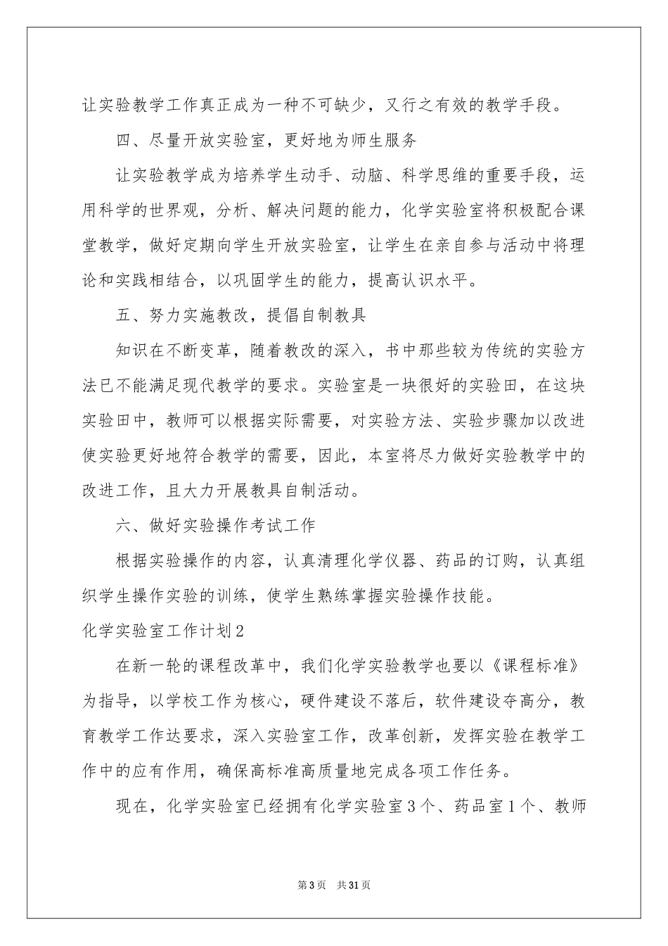 化学实验室工作参考计划_第3页
