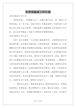 化学实验室工作参考计划