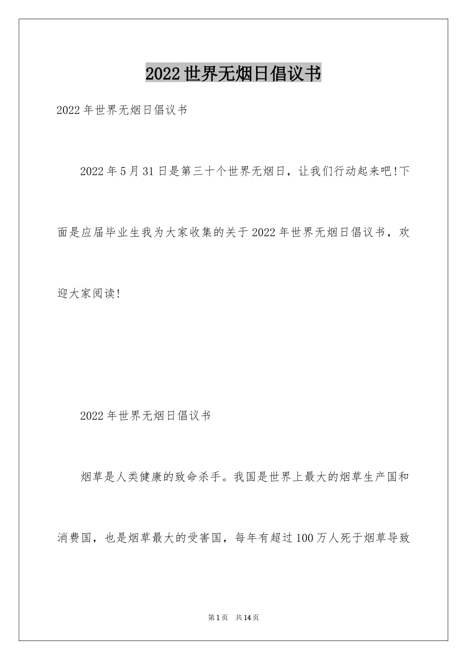 2024世界无烟日倡议书_50_第1页