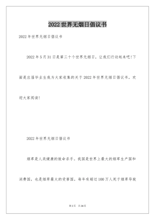 2024世界无烟日倡议书_50