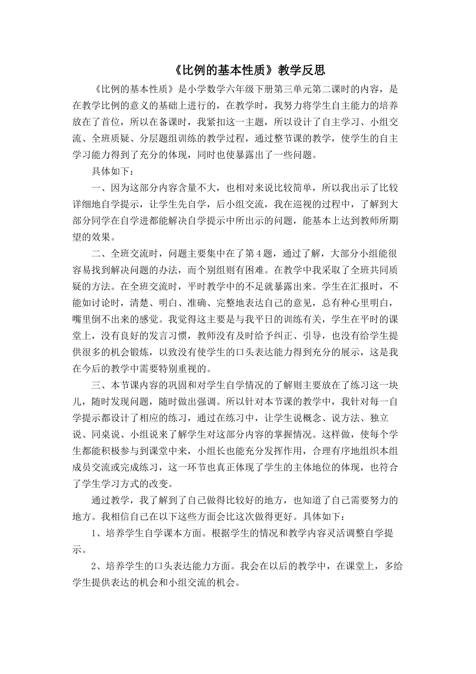 比例的基本性质教学反思） (2)_第1页