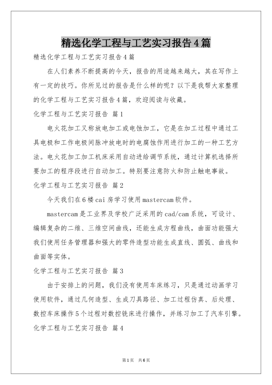 化学工程与工艺实习报告4篇_第1页
