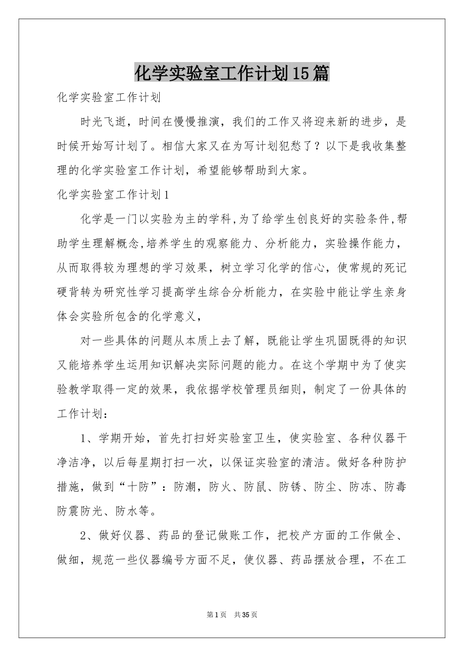 化学实验室工作参考计划15篇_第1页