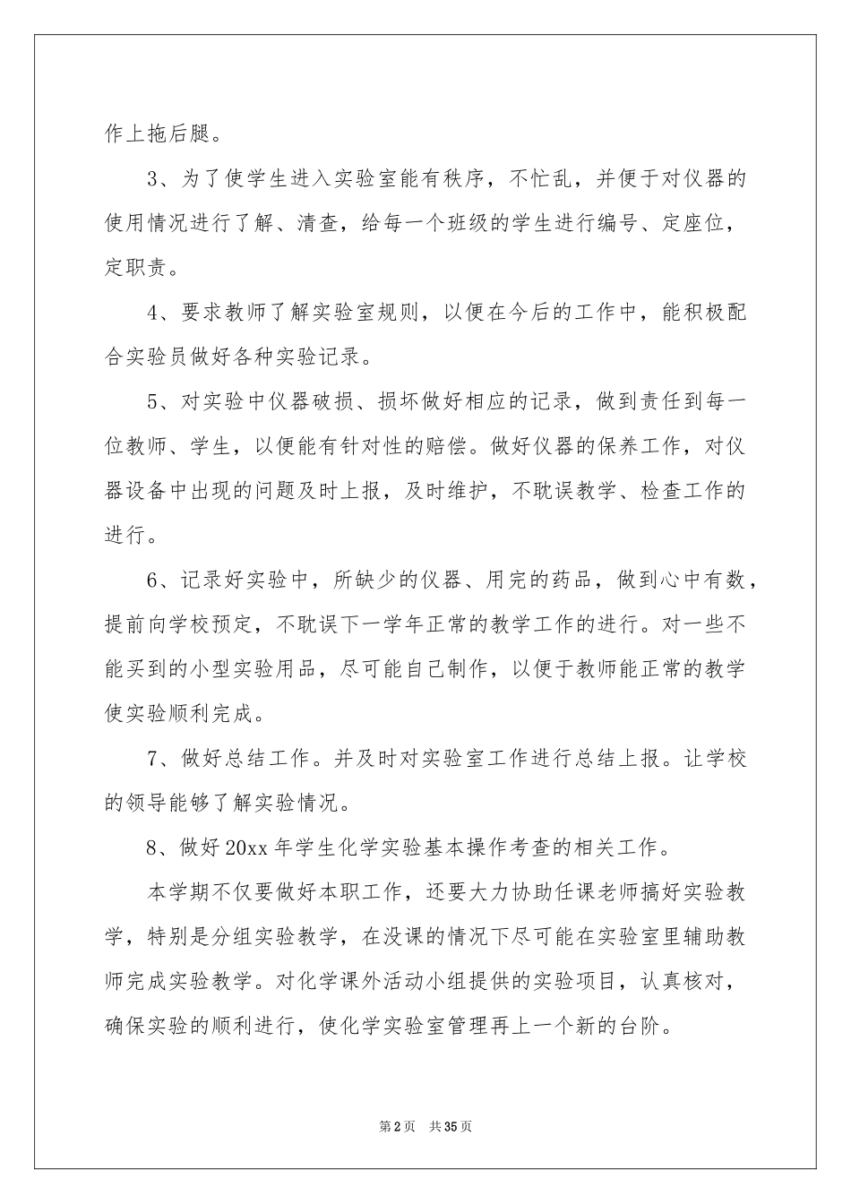 化学实验室工作参考计划15篇_第2页