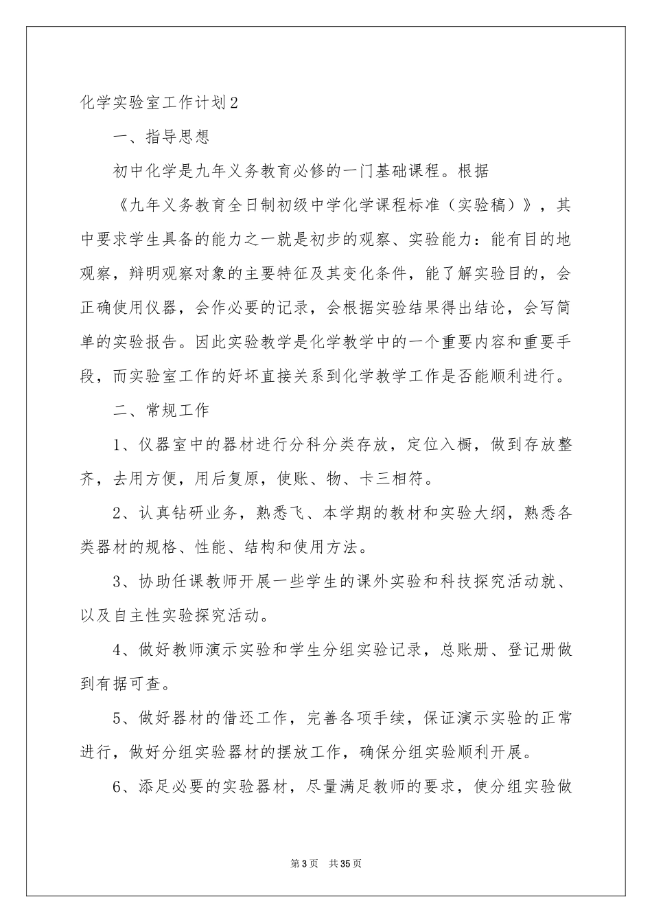 化学实验室工作参考计划15篇_第3页
