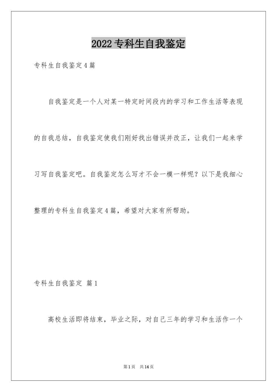 2024专科生自我鉴定_16_第1页