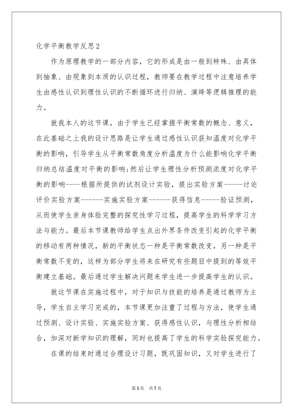 化学平衡教学反思_第3页