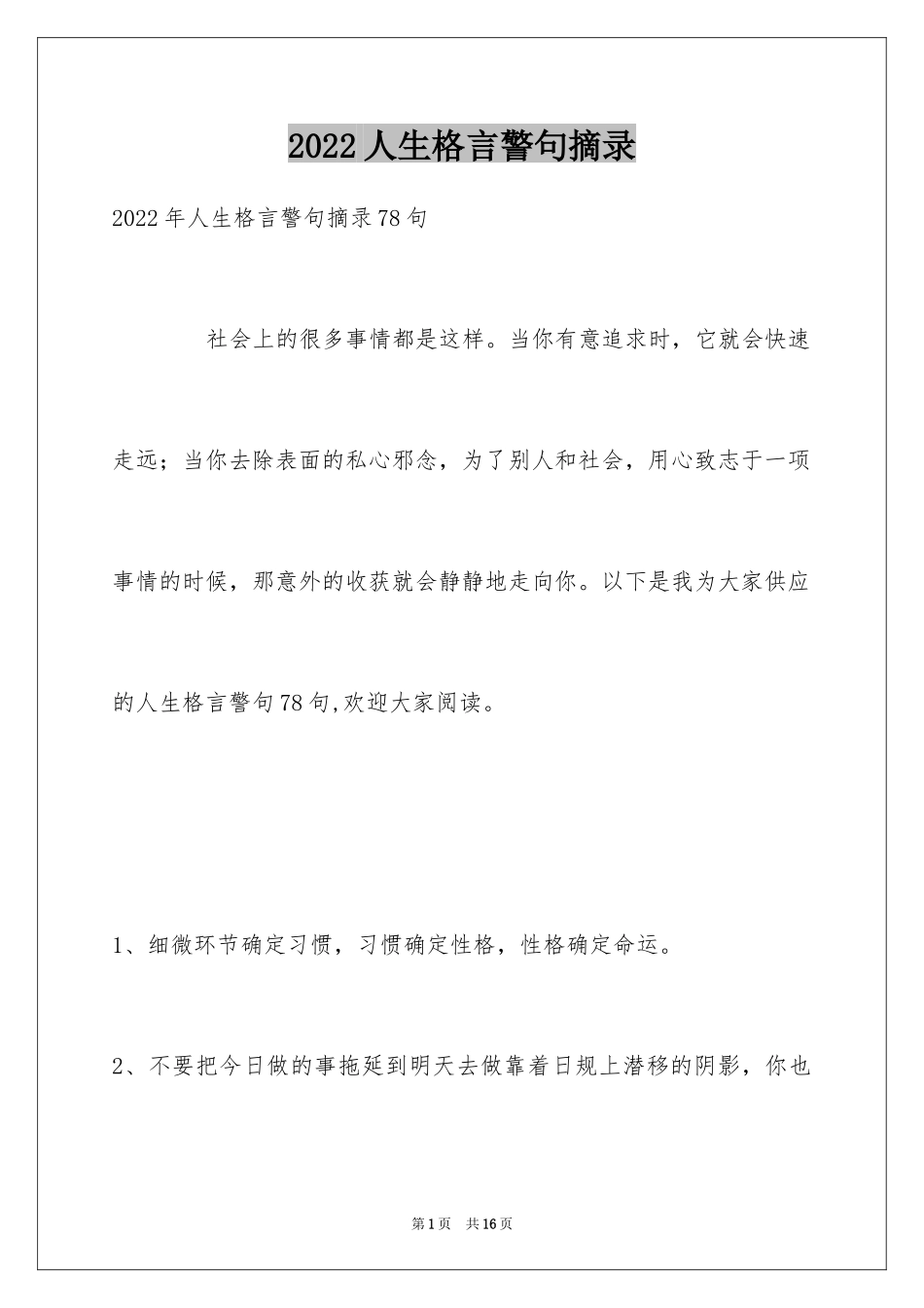 2024人生格言警句摘录_8_第1页