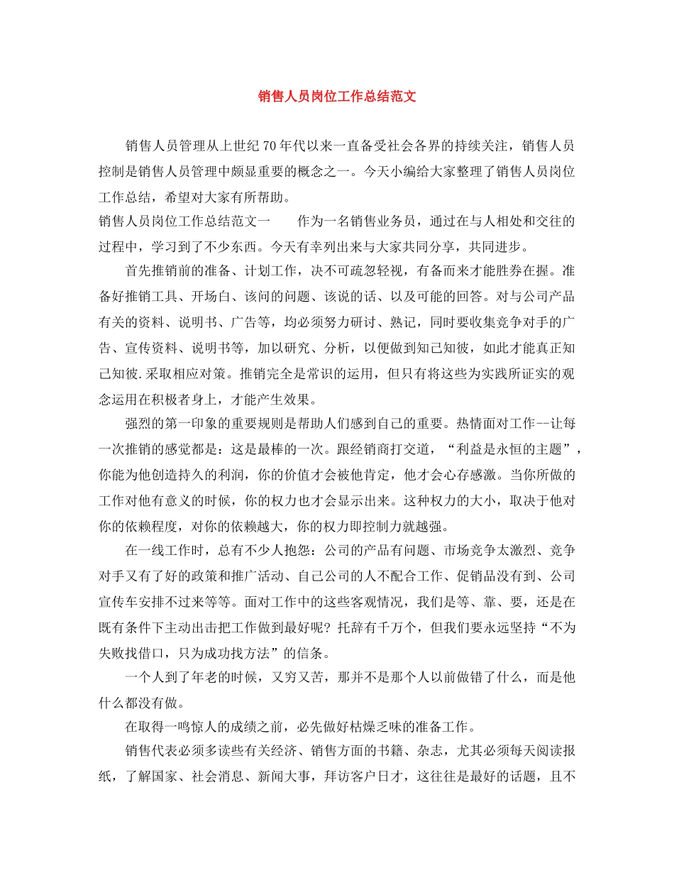 销售人员岗位工作总结范文 _第1页