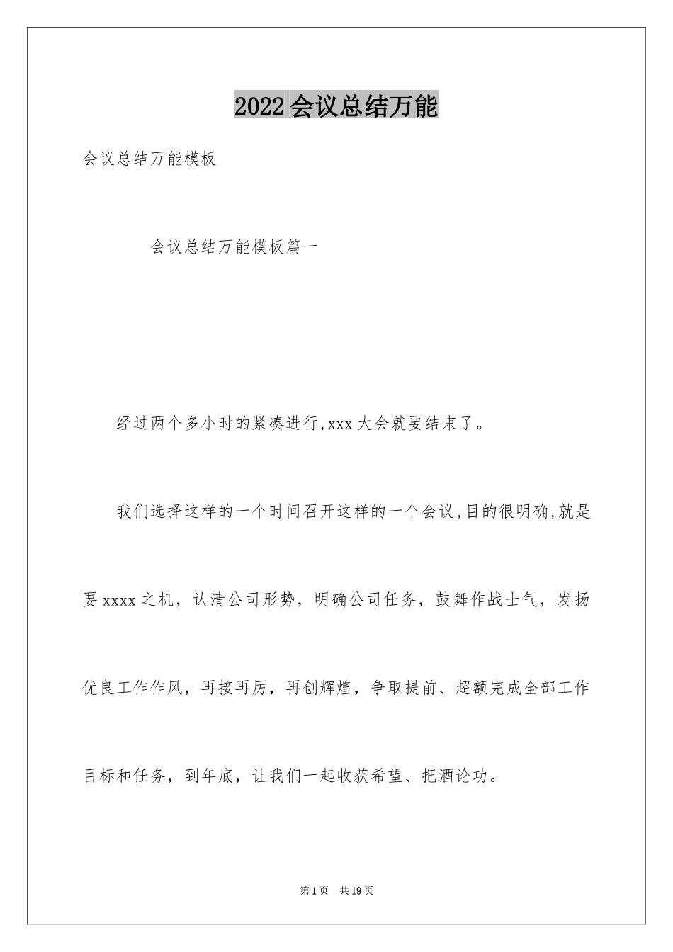 2024会议总结万能_第1页