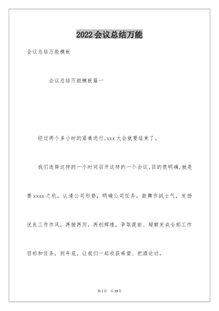 2024会议总结万能