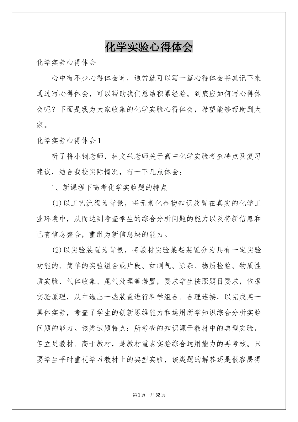 化学实验体会心得_第1页