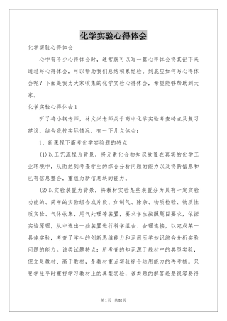 化学实验体会心得