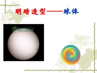 明暗造型——球体　（共20张PPT）