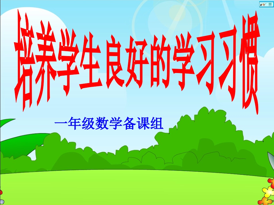 认识整时课件 (2)_第1页